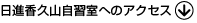 日進香久山自習室へのアクセス