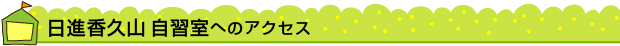 日進香久山自習室へのアクセス