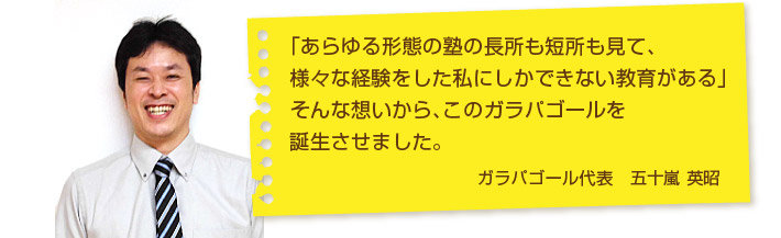 ガラパゴール代表　五十嵐 英昭