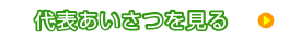 代表あいさつを見る