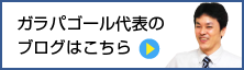 ガラパゴール代表のブログはこちら