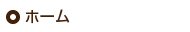 ホーム