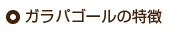 ガラパゴールの特徴