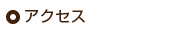 アクセス