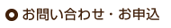 お問い合わせ・お申込