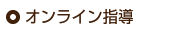 オンライン指導