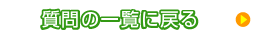 質問の一覧に戻る