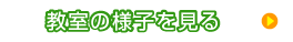 教室の様子を見る