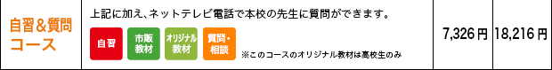 自習&質問コース