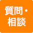 質問