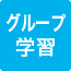 グループ学習