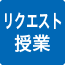 リクエスト授業