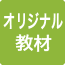 オリジナル教材