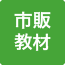 市販教材