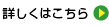 詳しくはこちら