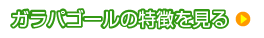 ガラパゴールの特徴を見る