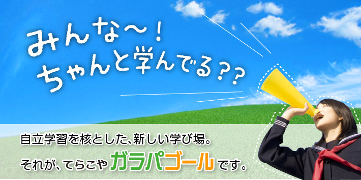 自立学習を核とした、新しい学び場。それが、てらこやガラパゴールです。