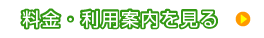 料金・利用案内を見る