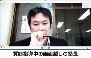 質問指導中の画面越しの塾長