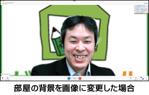 部屋の背景を画像に変更した場合