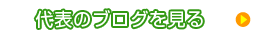 代表のブログを見る