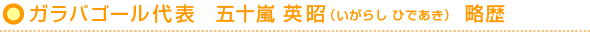 ガラパゴール代表　五十嵐 英昭（いがらし ひであき）　略歴