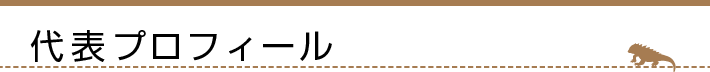 代表プロフィール
