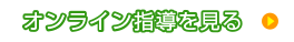 オンライン指導を見る