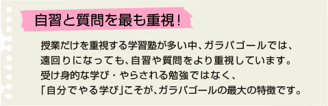自習と質問を最も重視！