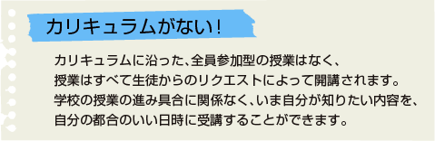 カリキュラムがない！