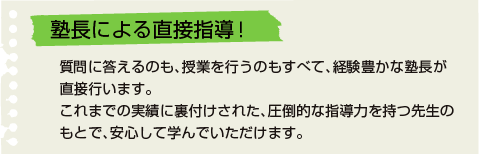 塾長による直接指導！